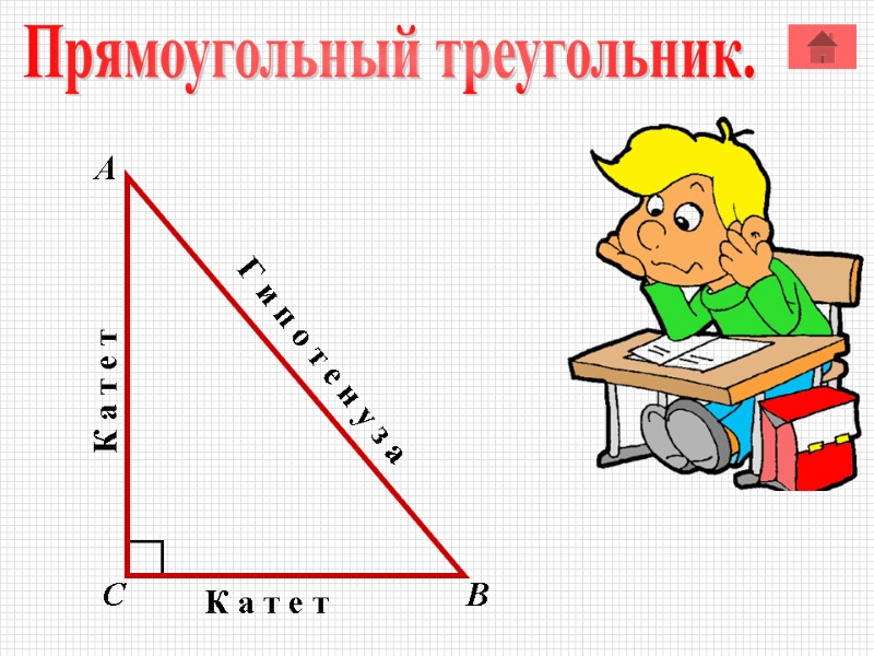 Прямоугольный треугольник. А В С К а т е т К а т е Прямоугольный треугольник. А В С К а т е т К а т е
